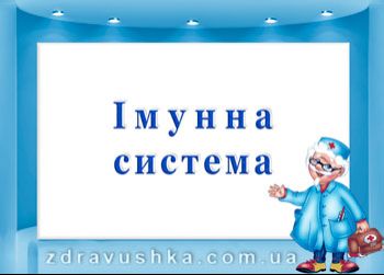 ПРОГРАМИ профілактики порушень та відновлення функції ІМУННОЇ системи