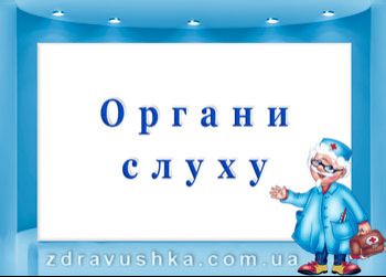 ПРОГРАМИ профілактики порушень і відновлення функції органів СЛУХУ