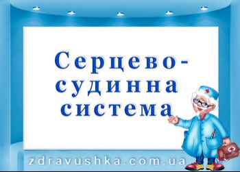 ПРОГРАМИ профілактики порушень та відновлення функцій СЕРЦЕВО-СУДИННОЇ системи