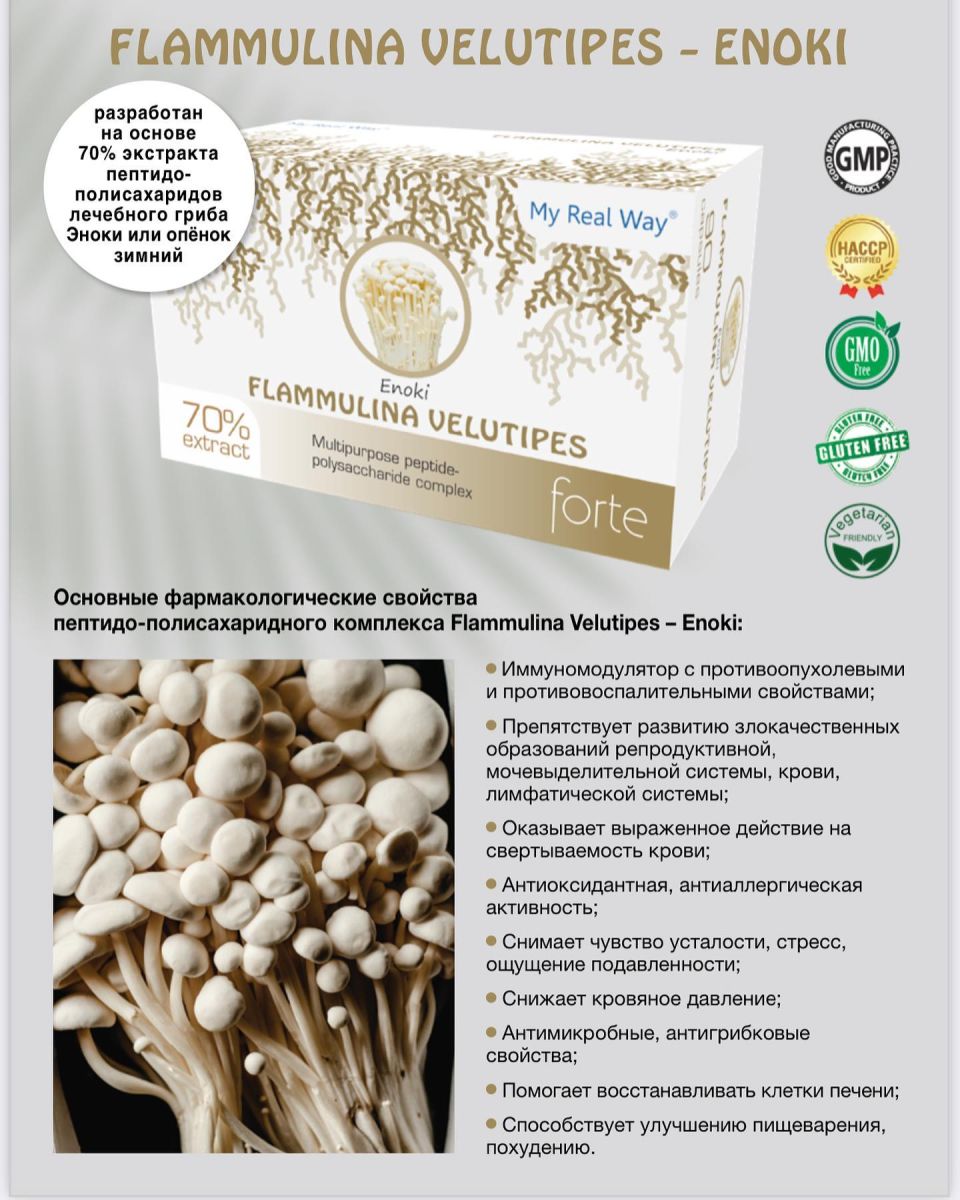 Flammulina velutipes forte ᐉ 70% экстракт гриба Эноки