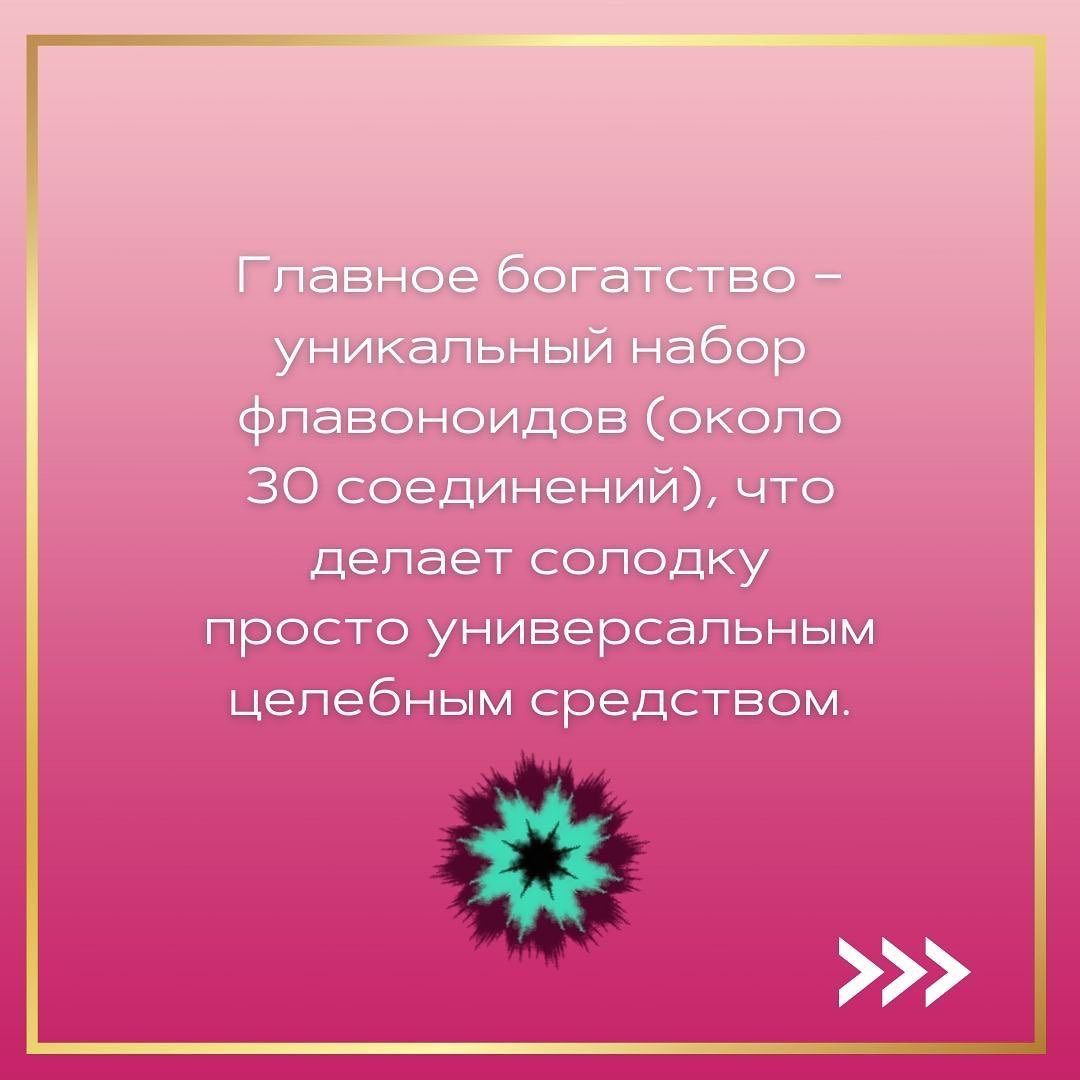 Solodka ᐉ При воспалительных процессах