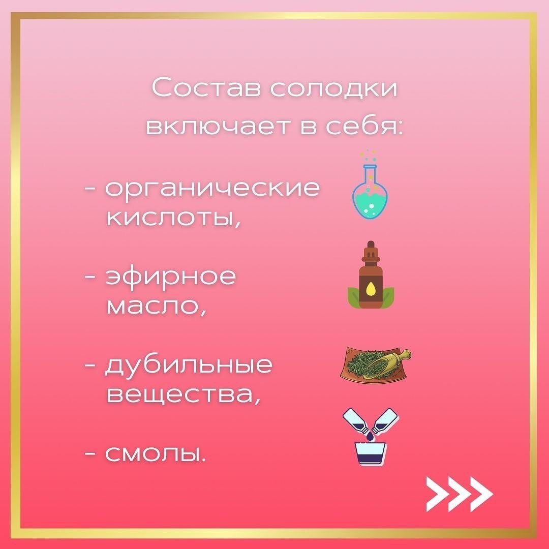 Solodka ᐉ При воспалительных процессах