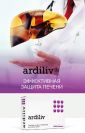 Ardiliv ᐉ Для восстановления печени