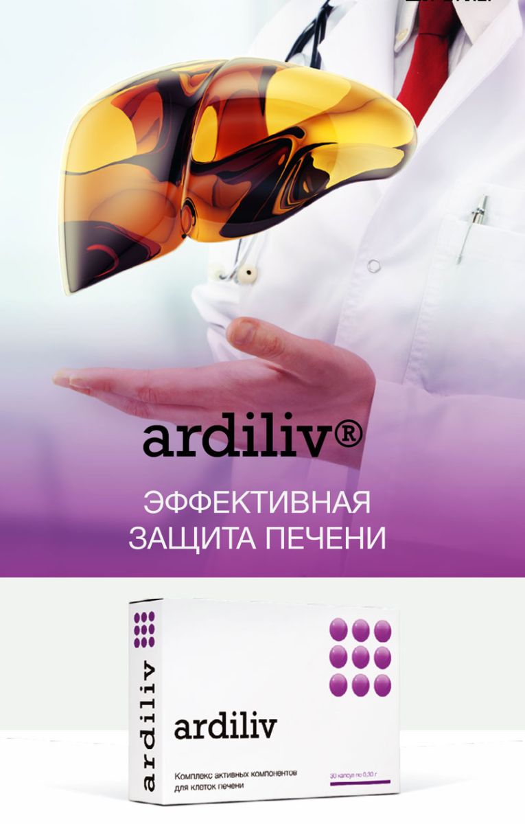 Ardiliv ᐉ Для восстановления печени
