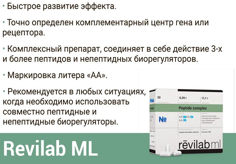 Revilab ML № 03 ᐉ Для нервной системы и глаз
