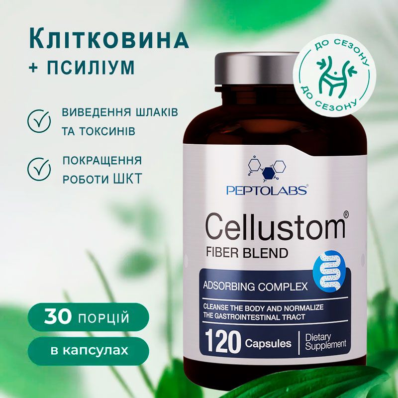 Cellustom ᐉ Клетчатка ᐉ Пищевые волокна ᐉ Для ЖКТ ᐉ 120 капсул