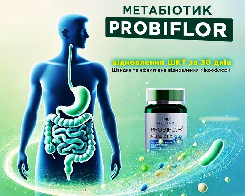 Probiflor ᐉ Для комплексной поддержки пищеварительной системы