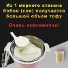 Аппарат для приготовления ТОФУ и соевого молока