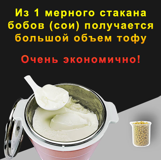 Аппарат для приготовления ТОФУ и соевого молока