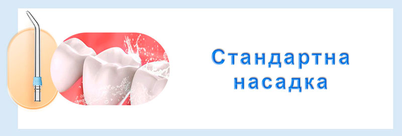Стандартна насадка для іригатора