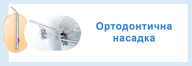 ортодонтична насадка для іригатора