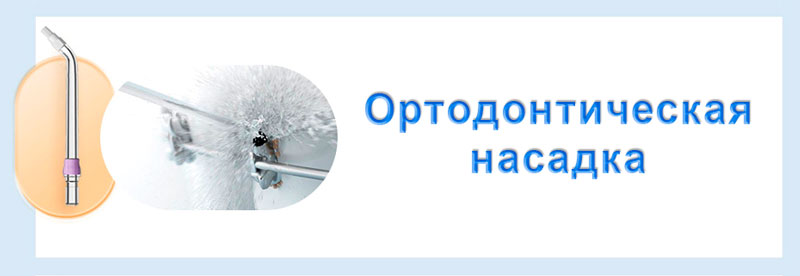 ортодонтическая насадка для ирригатора