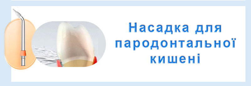 Насадка для пародонтальної кишені
