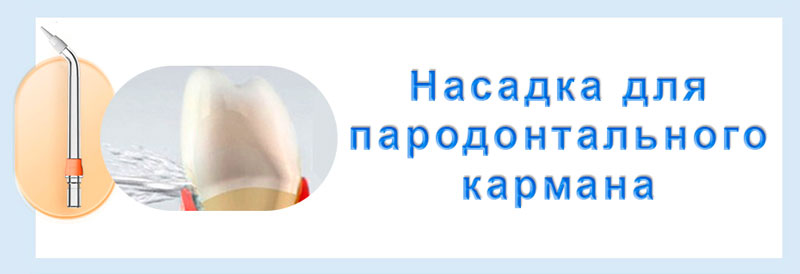 Насадка для пародонтального кармана
