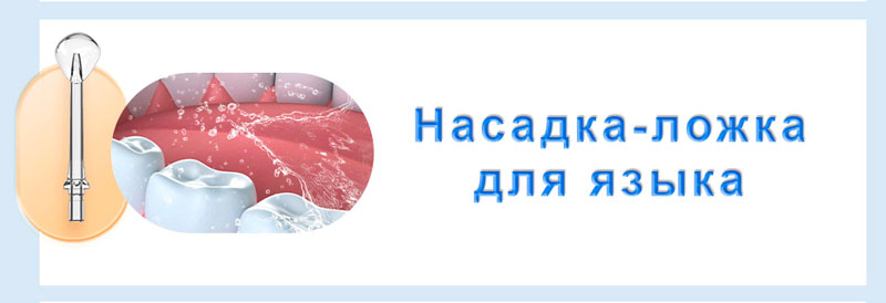 Насадка-ложка для языка